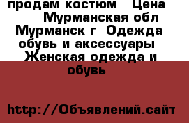 продам костюм › Цена ­ 150 - Мурманская обл., Мурманск г. Одежда, обувь и аксессуары » Женская одежда и обувь   